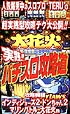 実践！！パチスロ攻略道