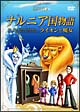 ナルニア国物語〜ライオンと魔女〜 ナルニア国物語〜ライオンと魔女〜