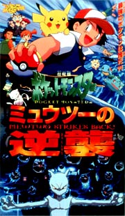 劇場版ポケットモンスター　ミュウツーの逆襲