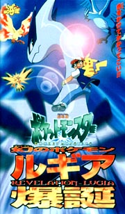 劇場版ポケットモンスター　幻のポケモン　ルギア爆誕
