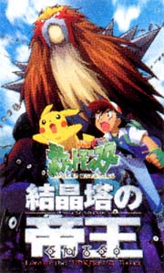 劇場版ポケットモンスター　結晶塔の帝王　エンテイ