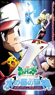 劇場版　ポケットモンスター「水の都の護神ラティアスとラティオス」