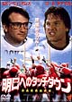 明日へのタッチダウン