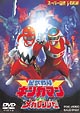 星獣戦隊ギンガマンＶＳメガレンジャー