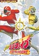救急戦隊ゴーゴーファイブ～激突！新たなる超戦士