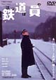 鉄道員 鉄道員