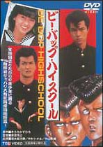 ビー・バップ・ハイスクール[]