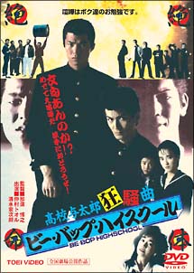 ビー・バップ・ハイスクール　高校与太郎狂騒曲
