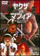 ヤクザｖｓマフィア