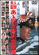人間魚雷　あゝ回天特別攻撃隊