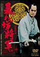 暴れん坊将軍　DVD先駆け版