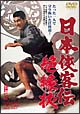 日本侠客伝　絶縁状