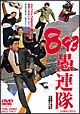 893愚連隊 893愚連隊