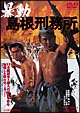 暴動 島根刑務所 暴動 島根刑務所