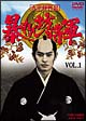 吉宗評判記　暴れん坊将軍　第一部　傑作選　1