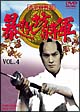 吉宗評判記　暴れん坊将軍　第一部　傑作選