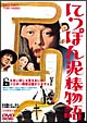 にっぽん泥棒物語 にっぽん泥棒物語