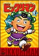 ビックリマン　1