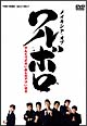 メイキング・オブ ワルボロ ワルくてボロい奴らのアツい日々 メイキング・オブ ワルボロ ワルくてボロい奴らのアツい日々