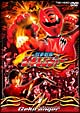 獣拳戦隊ゲキレンジャー 1 獣拳戦隊ゲキレンジャー 1