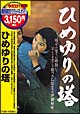ひめゆりの塔（津島恵子）