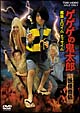ゲゲゲの鬼太郎 妖怪奇伝・魔笛 エロイムエッサイム ゲゲゲの鬼太郎 妖怪奇伝・魔笛 エロイムエッサイム