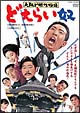 大阪ど根性物語　どえらい奴