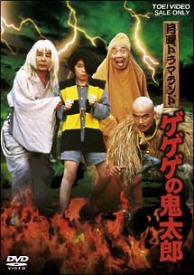 月曜ドラマランド　ゲゲゲの鬼太郎