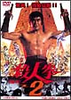 殺人拳　2