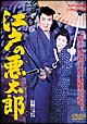 江戸の悪太郎