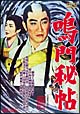 鳴門秘帖