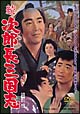 続・次郎長三国志 続・次郎長三国志