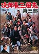 次郎長三国志 第三部 次郎長三国志 第三部
