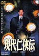 現代仁侠伝
