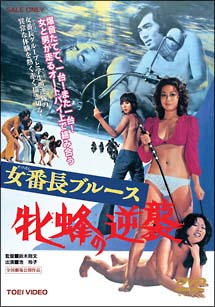 女番町ブルース　牝蜂の逆襲