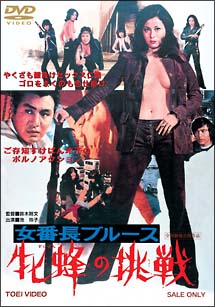 女番長ブルース　牝蜂の挑戦