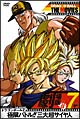 DRAGON BALL THE MOVIES #07 ドラゴンボールZ 極限バトル!!三大超サイヤ人 DRAGON BALL THE MOVIES #07 ドラゴンボールZ 極限バトル!!三大超サイヤ人