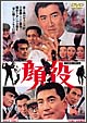 顔役 顔役