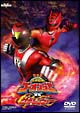 炎神戦隊ゴーオンジャーVSゲキレンジャー 炎神戦隊ゴーオンジャーVSゲキレンジャー