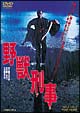 野獣刑事 野獣刑事