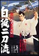 源氏九郎颯爽記　白狐二刀流