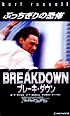 ブレーキ・ダウン
