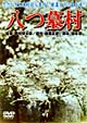 八つ墓村 八つ墓村