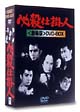 必殺仕掛人　劇場版　DVD－BOX