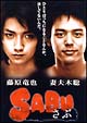 SABU〜さぶ〜 SABU〜さぶ〜