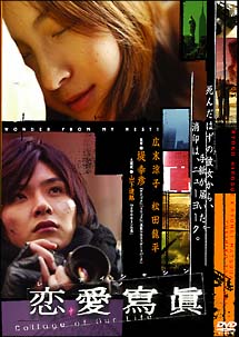 恋愛寫眞　Ｃｏｌｌａｇｅ　ｏｆ　Ｏｕｒ　Ｌｉｆｅ