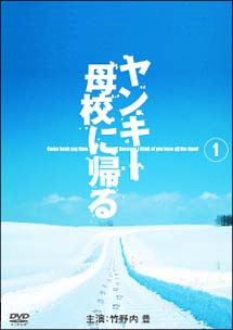 ヤンキー母校に帰る[]