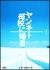 �����L�[��Z�ɋA�� 1[DA-0308][DVD]