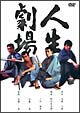 人生劇場