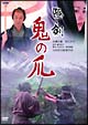 隠し剣　鬼の爪
